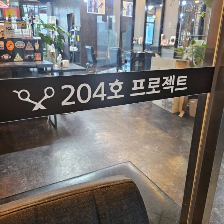 204호프로젝트헤어