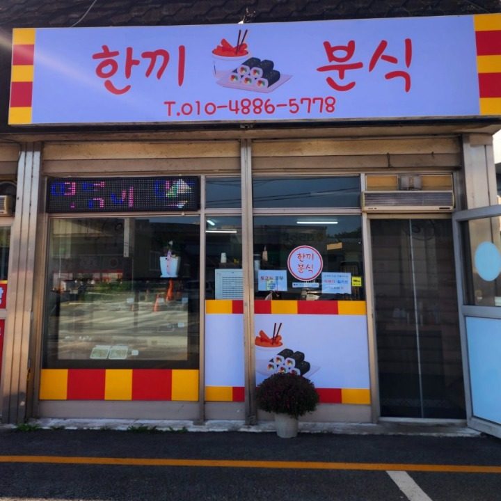 한끼분식