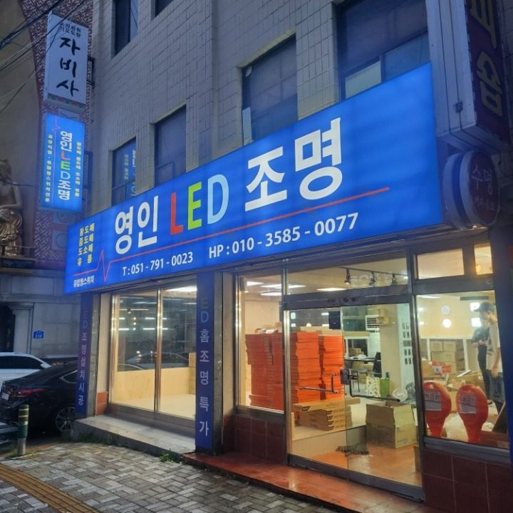 영인엘이디조명