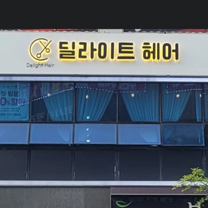 딜라이트헤어