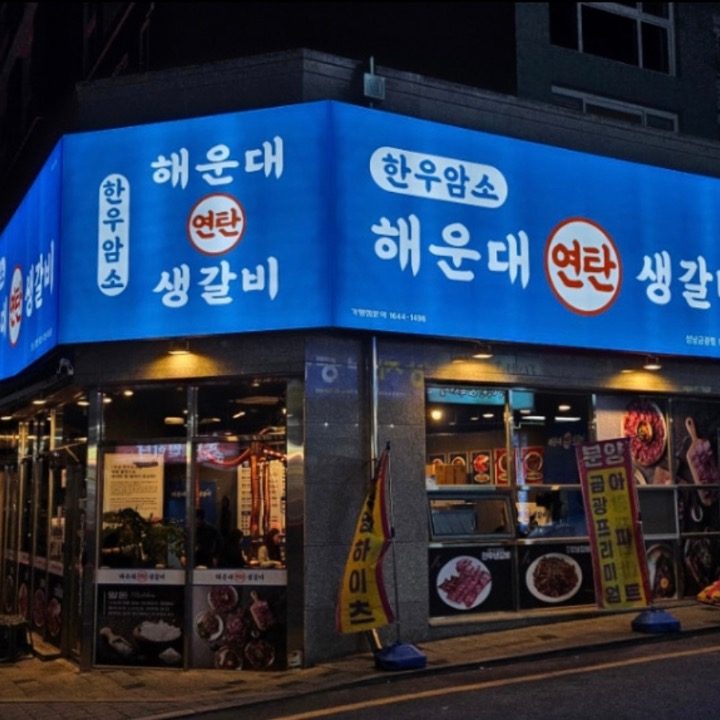 해운대연탄생갈비 성남금광점