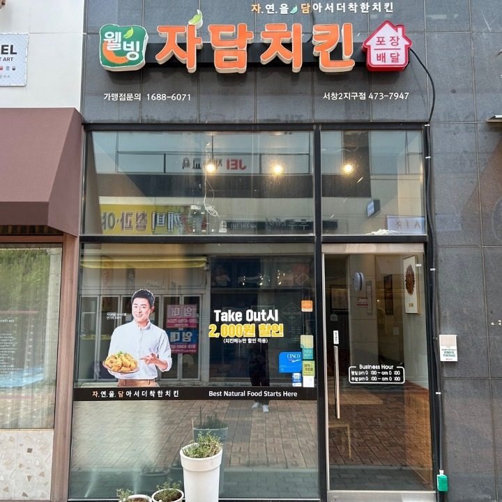 자담치킨 서창2지구점