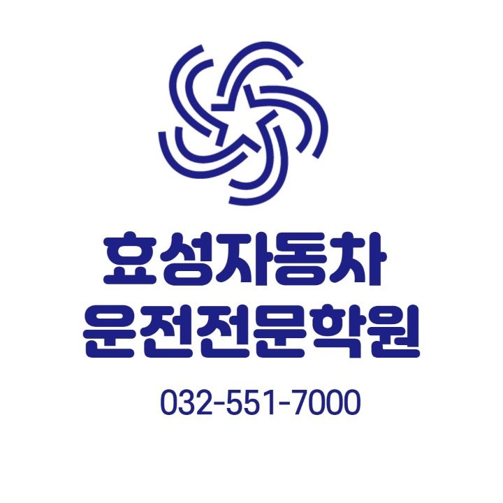 효성자동차운전전문학원