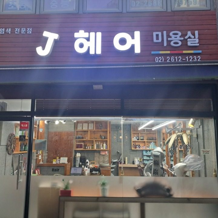 제이염색