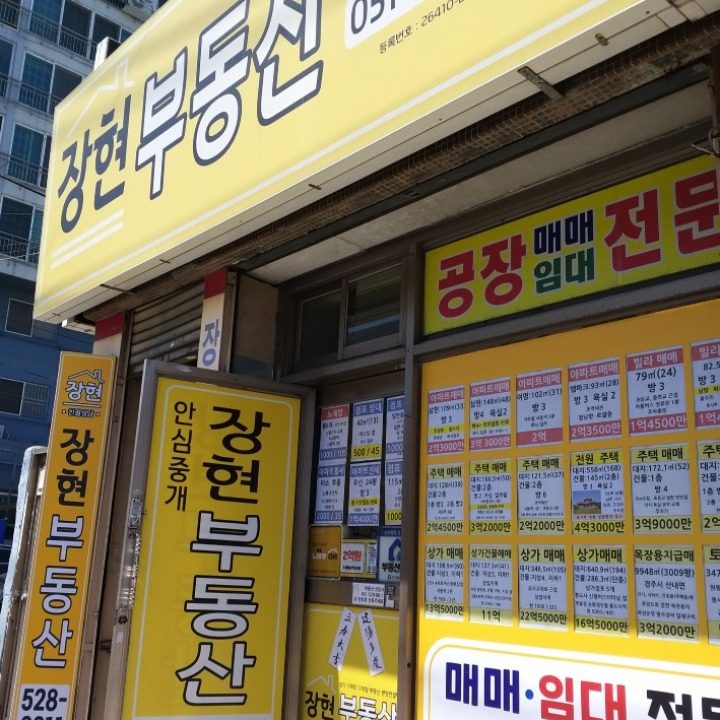 장현공인중개사사무소