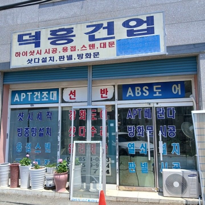 샤시 방충망 유리 설비