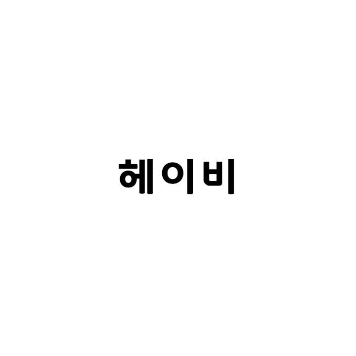 헤이비