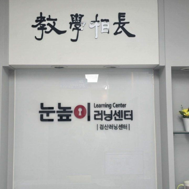 눈높이 검산학원
