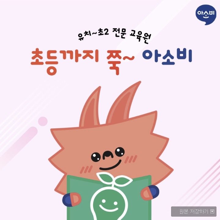 아소비 강릉유천학원