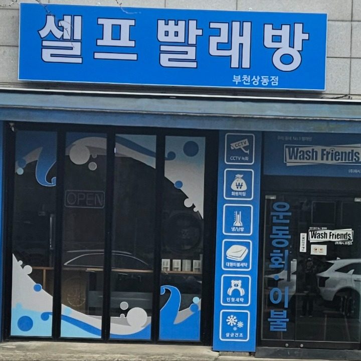 워시프렌즈 상동점