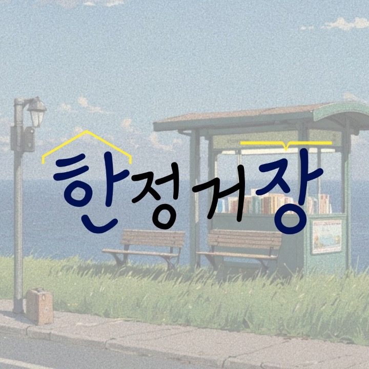 한정거장