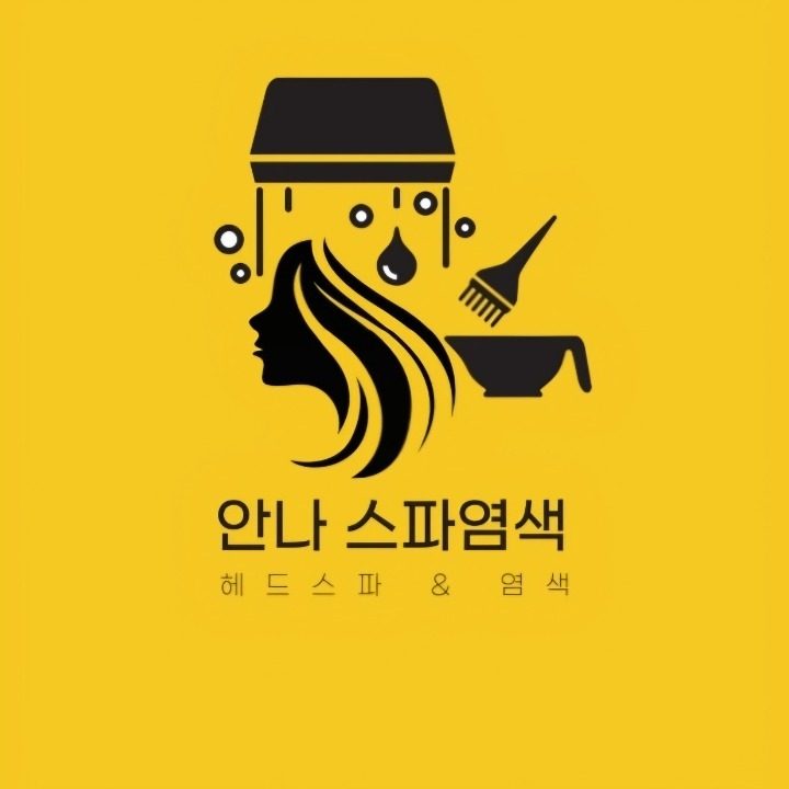 안나 스파염색