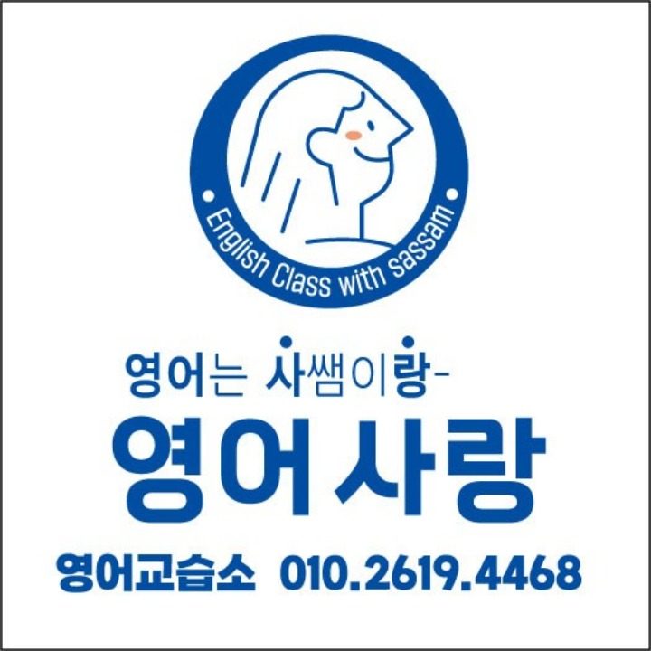 영어사랑영어교습소