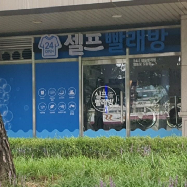 워시프랜즈 셀프빨래방 영등포 도림점