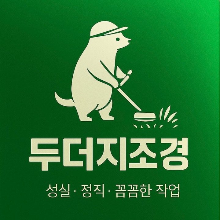 두더지조경