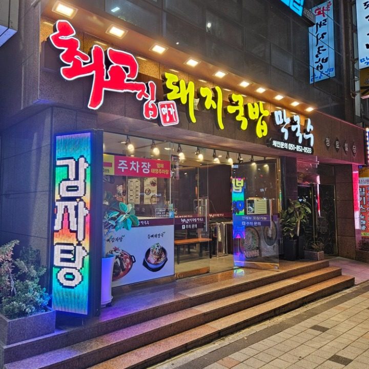 최고집명가돼지국밥