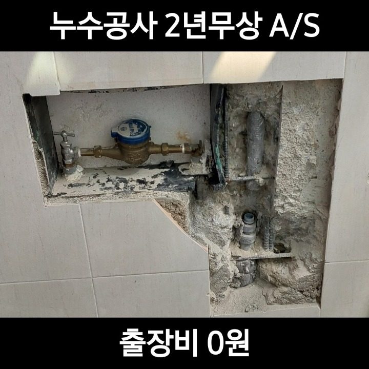 누수공사 2년무상 AS