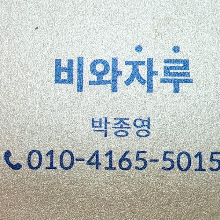 비와자루입주청소