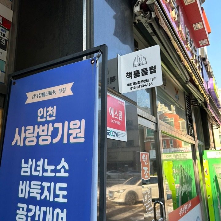 책통클럽 논현센터