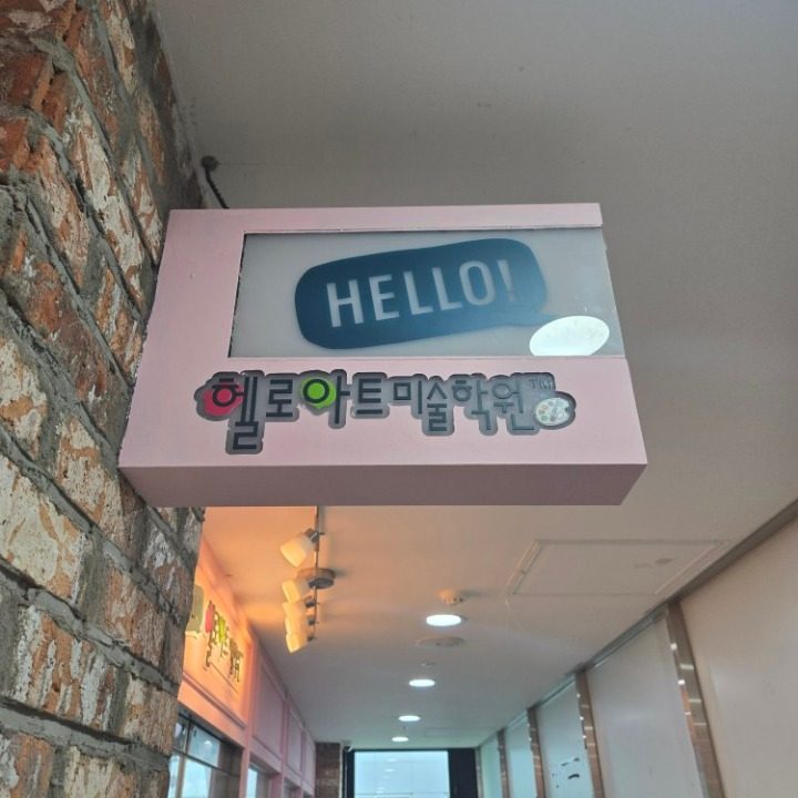 헬로아트미술학원