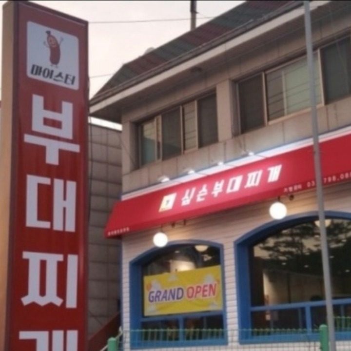 마이스터심슨부대찌개중대물빛공원