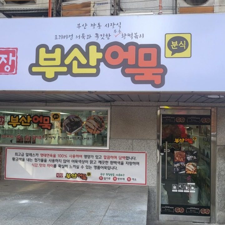 명장부산어묵 떡볶이 행신점