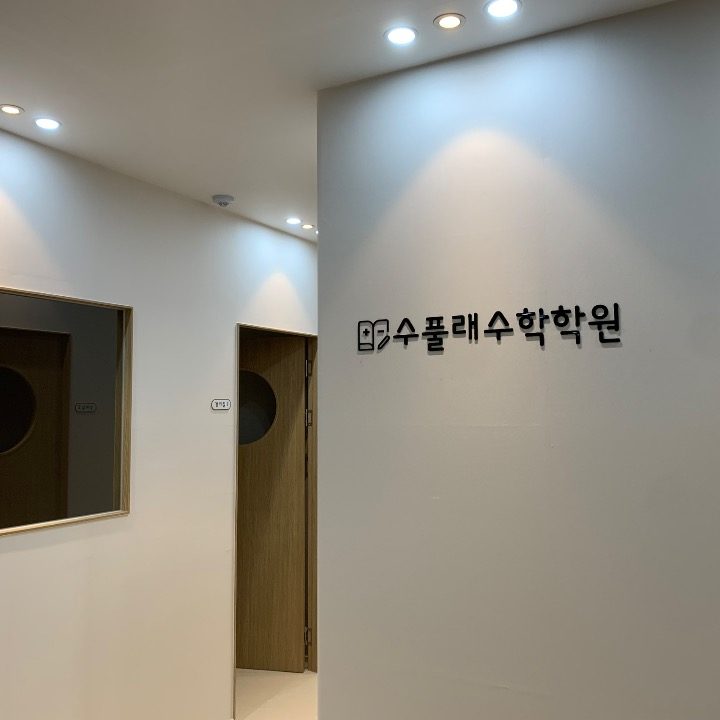 수풀래수학학원