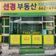 선경부동산공인중개사사무소
