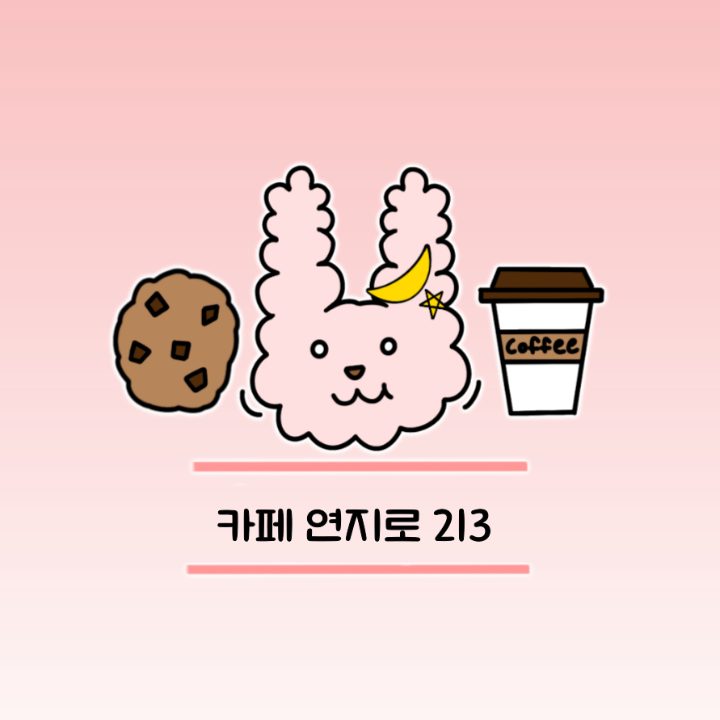 카페 연지로 213