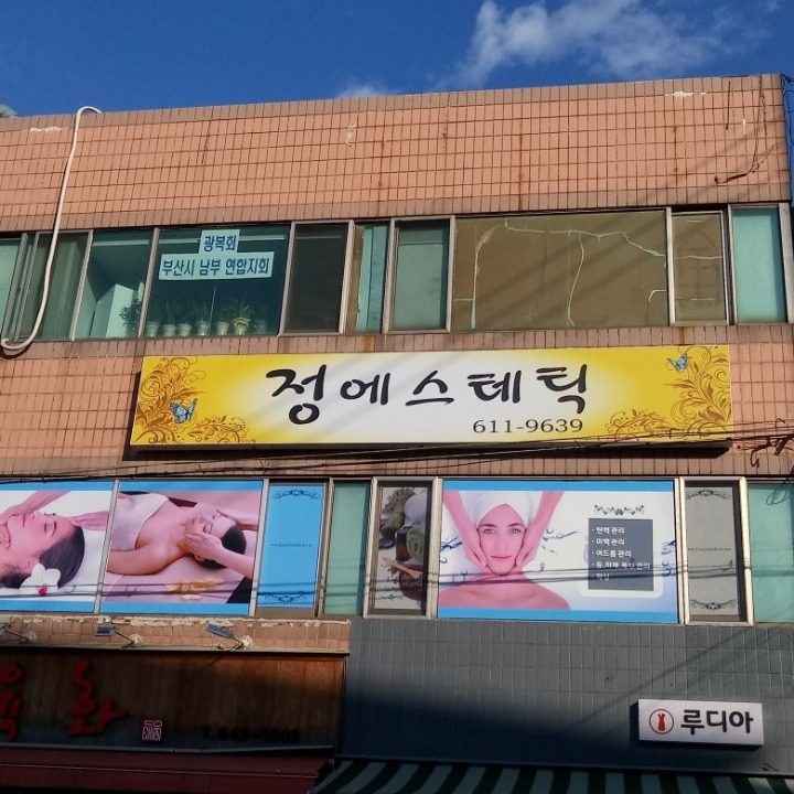 정에스테틱