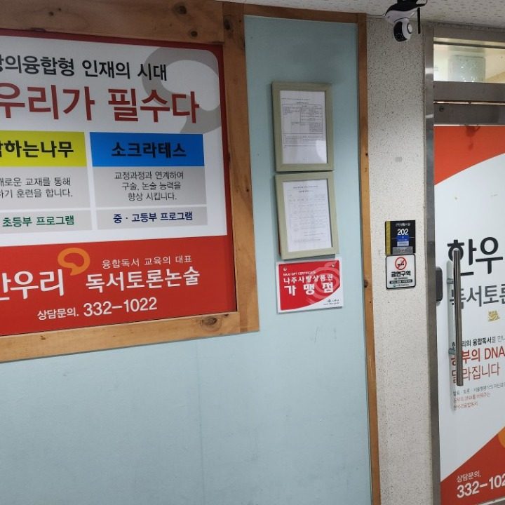 한우리독서토론논술빛누리교습소