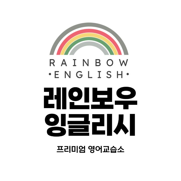 레인보우 잉글리시