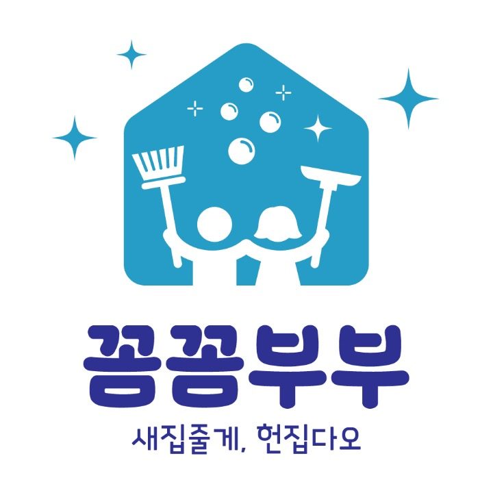 꼼꼼부부