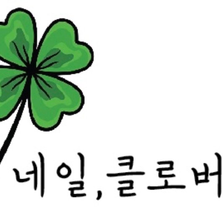 네일클러버