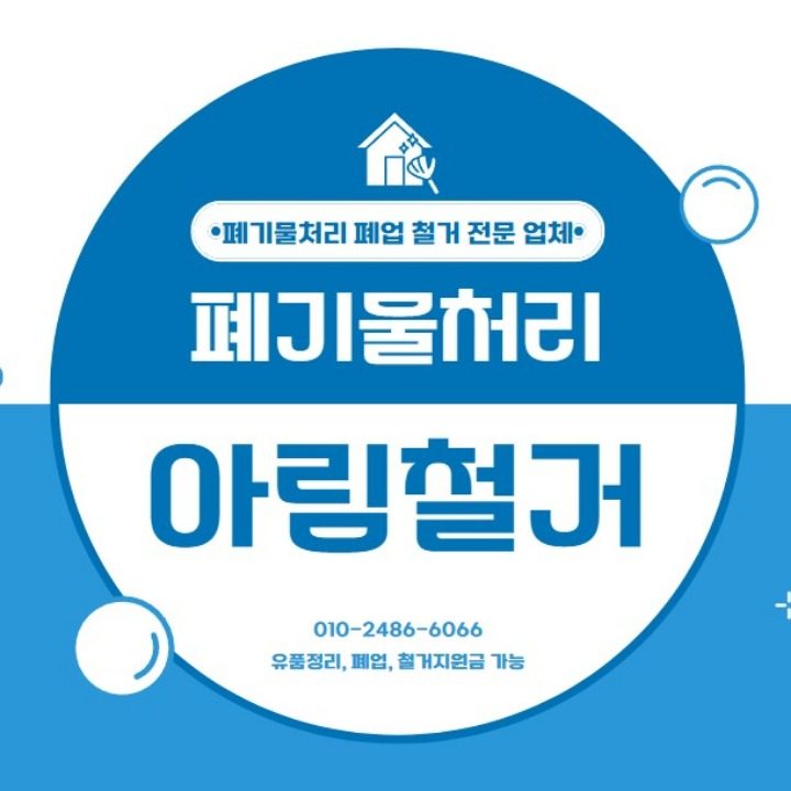 아림철거폐기물