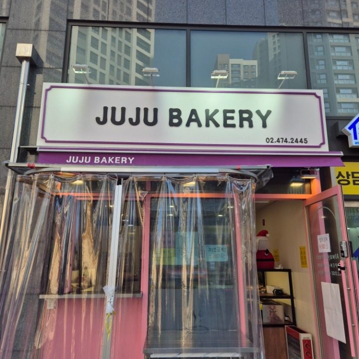 주주베이커리