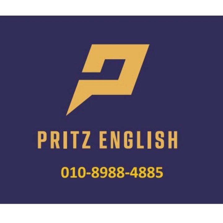 Pritz 영어