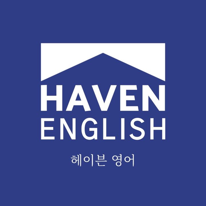 헤이븐 (Haven)영어학원