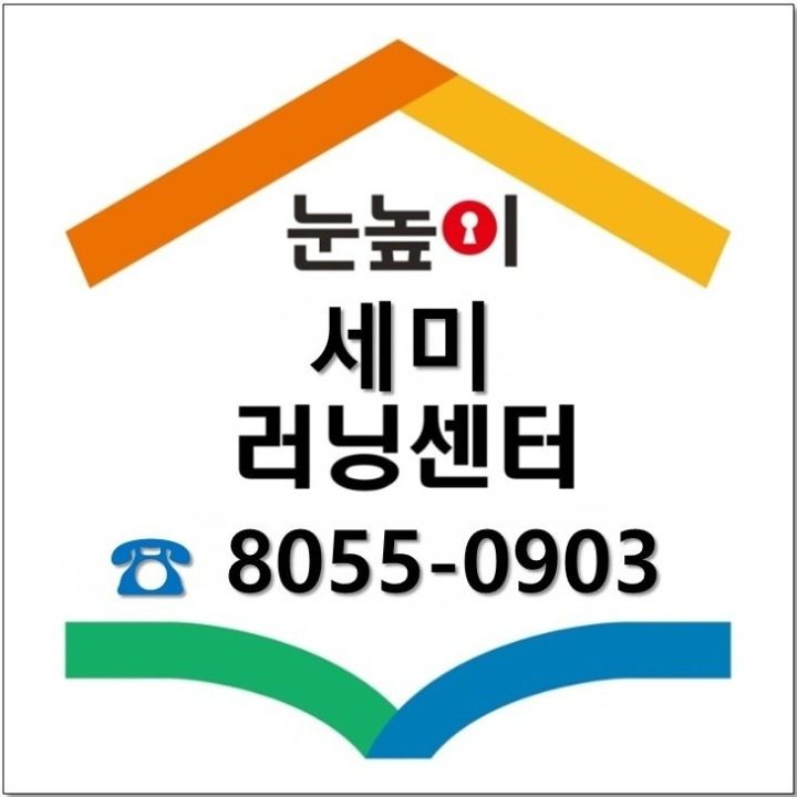 대교눈높이러닝센터 세미학원