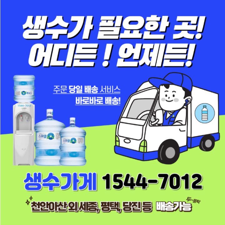 생수가게 천안아산점
