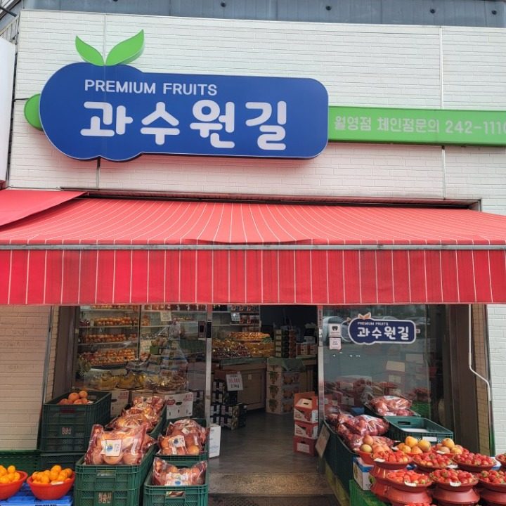 과수원길월영점