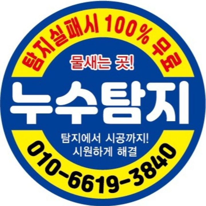 일등누수탐지