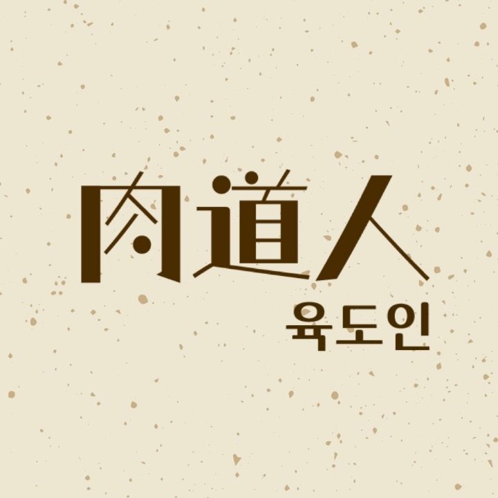 육도인