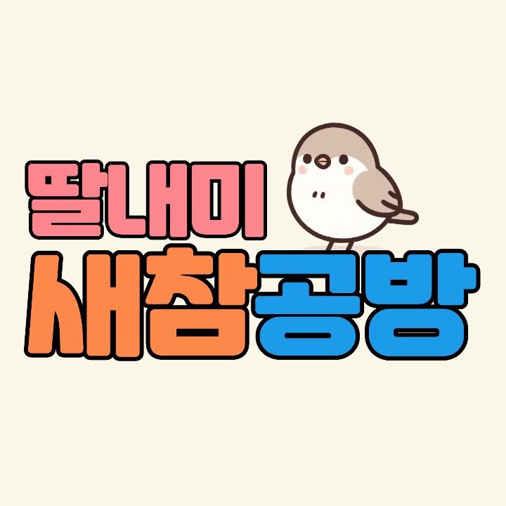 딸내미 새참공방