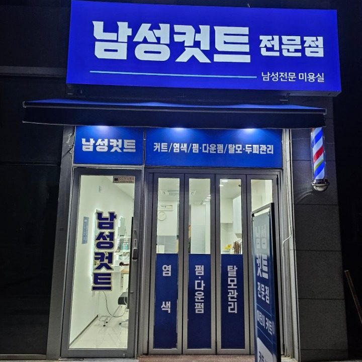 남성컷트 전문점