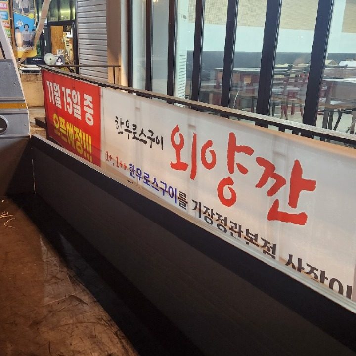 외양깐 한우로스구이