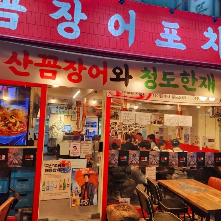 88꼼 산꼼장어 포차