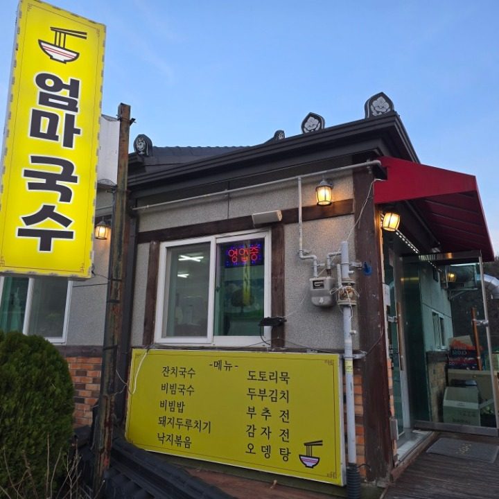 엄마국수