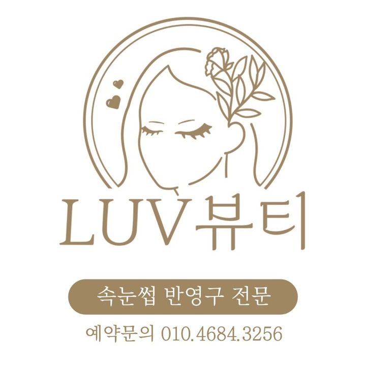 LUV뷰티