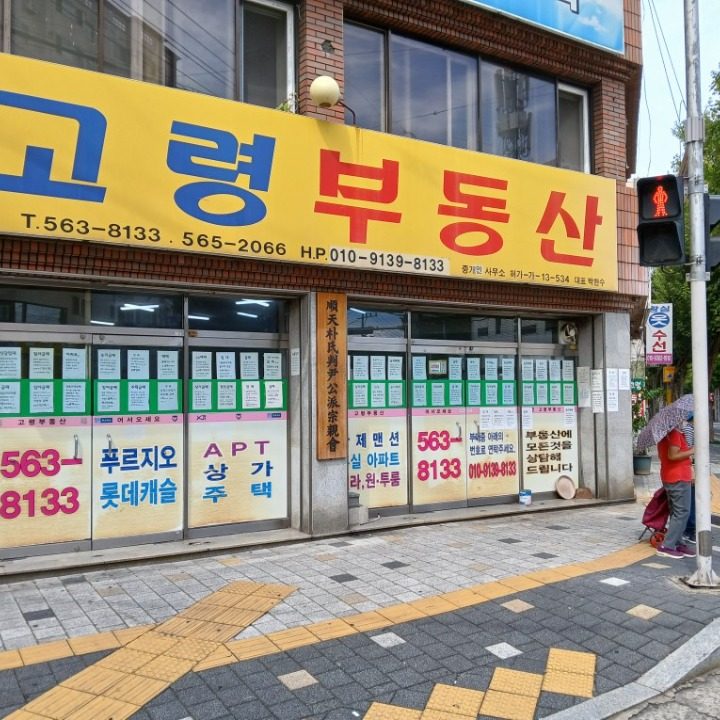 고령부동산중개인